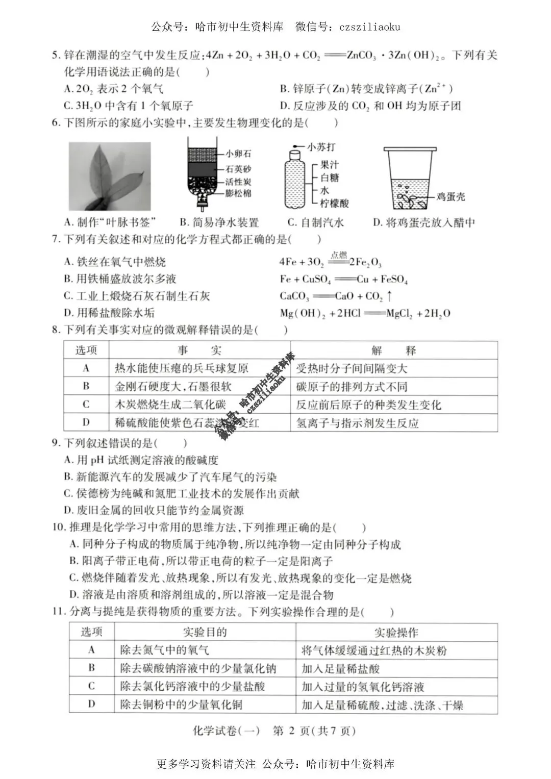 2025中考·南岗区5套·化学模拟练习卷+答案 第2张