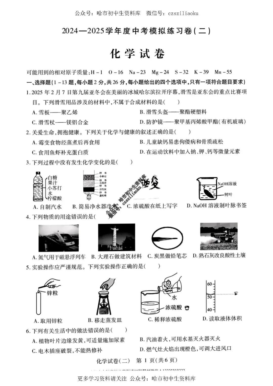 2025中考·南岗区5套·化学模拟练习卷+答案 第8张