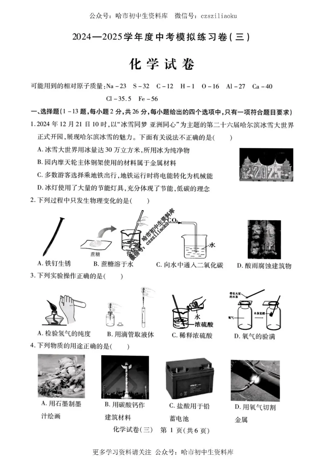 2025中考·南岗区5套·化学模拟练习卷+答案 第14张