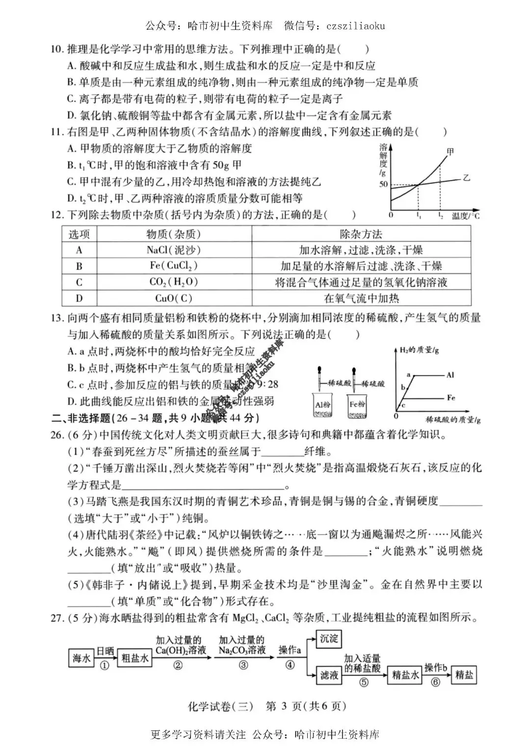 2025中考·南岗区5套·化学模拟练习卷+答案 第16张