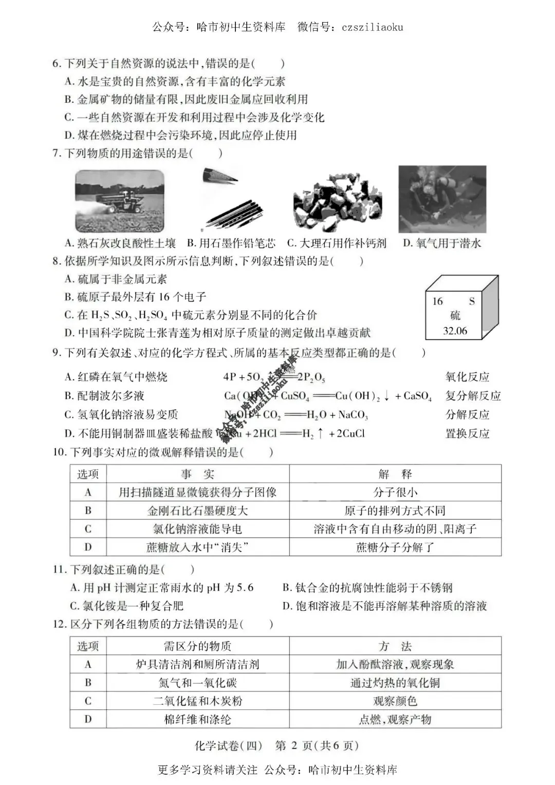 2025中考·南岗区5套·化学模拟练习卷+答案 第21张