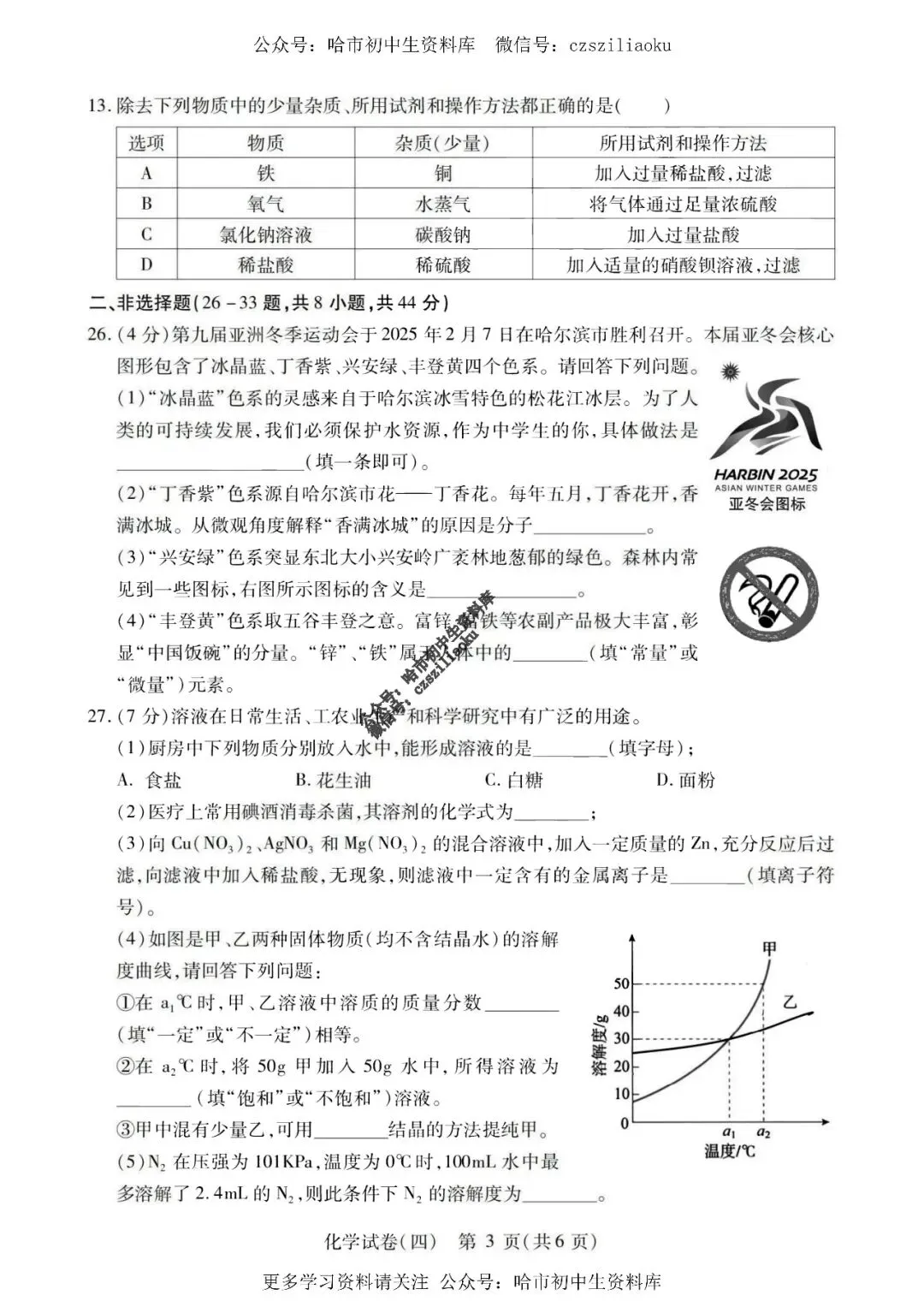 2025中考·南岗区5套·化学模拟练习卷+答案 第22张