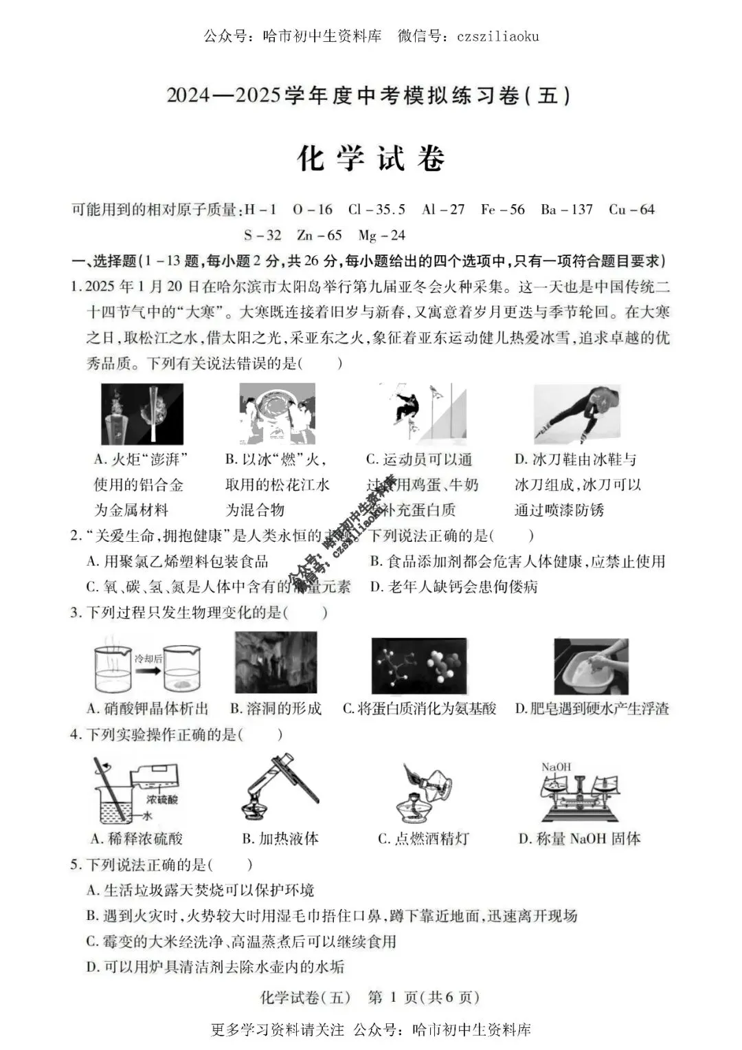 2025中考·南岗区5套·化学模拟练习卷+答案 第26张