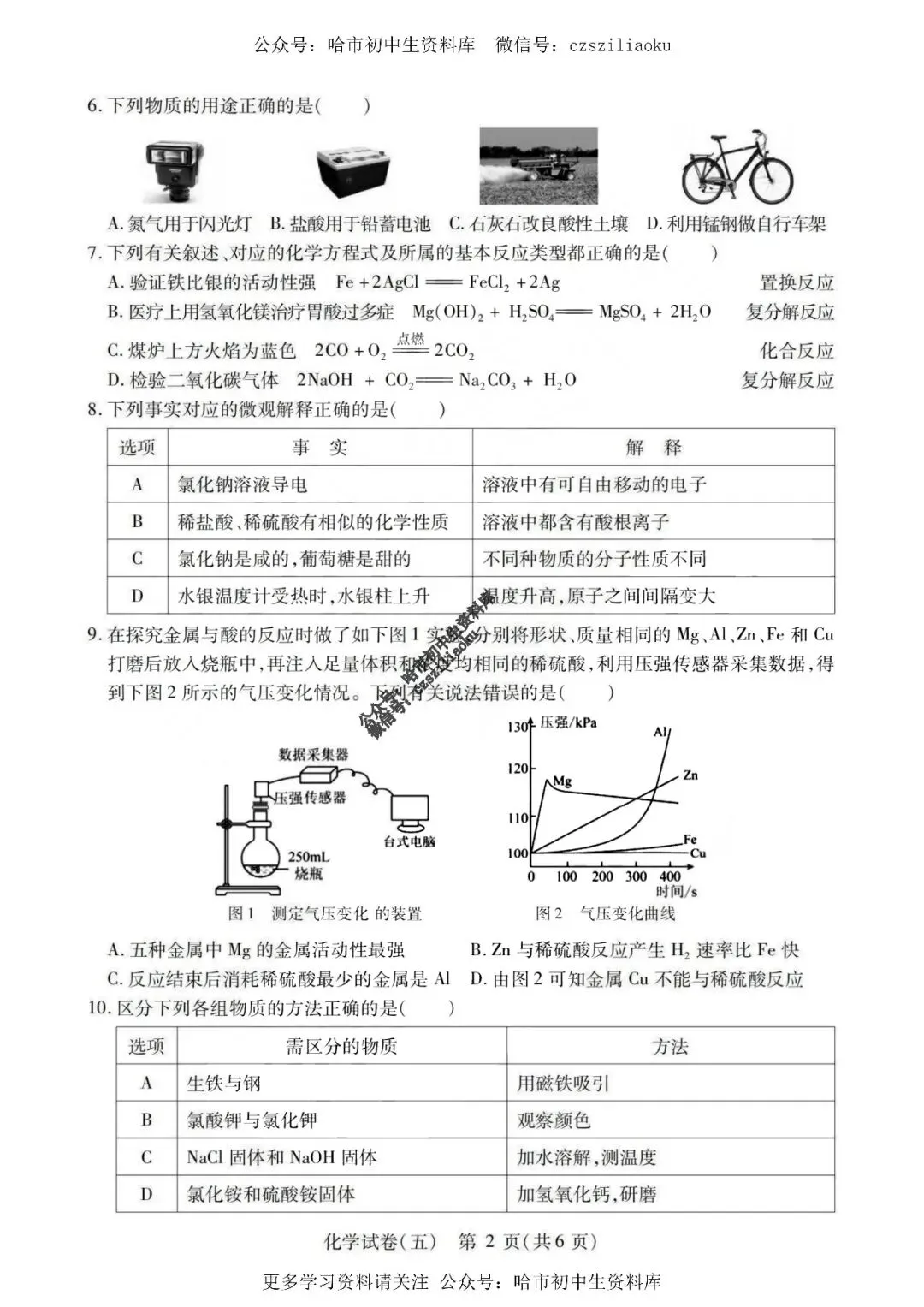 2025中考·南岗区5套·化学模拟练习卷+答案 第27张