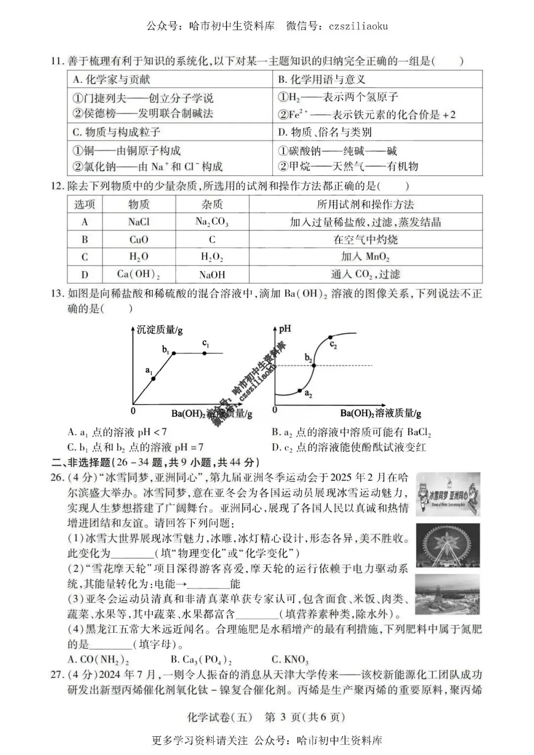 2025中考·南岗区5套·化学模拟练习卷+答案 第28张