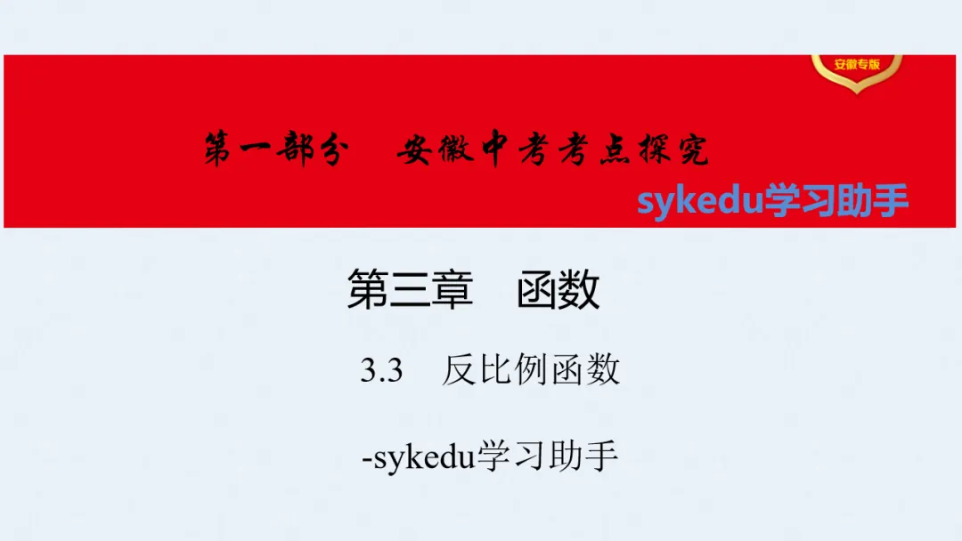 3.3 反比例函数-初中数学中考-最新中考复习-sykedu学习助手-第一部分 安徽考点探究 第1张 3.3 反比例函数-初中数学中考-最新中考复习-sykedu学习助手-第一部分 安徽考点探究 第1张