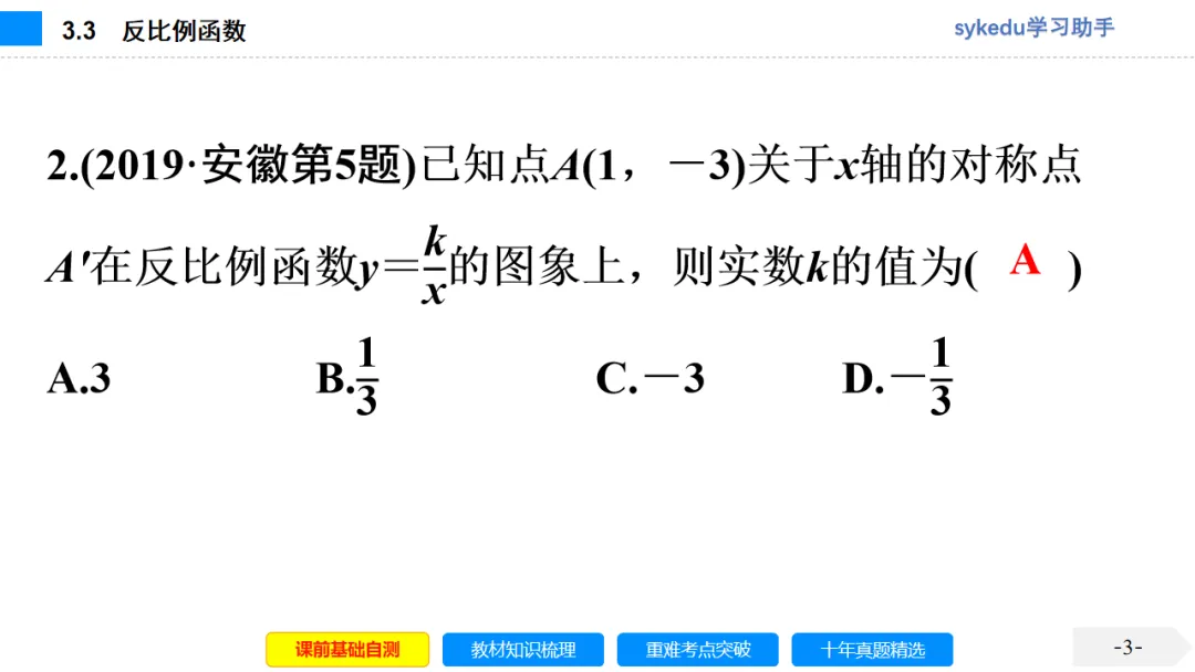 3.3 反比例函数-初中数学中考-最新中考复习-sykedu学习助手-第一部分 安徽考点探究 第3张 3.3 反比例函数-初中数学中考-最新中考复习-sykedu学习助手-第一部分 安徽考点探究 第3张