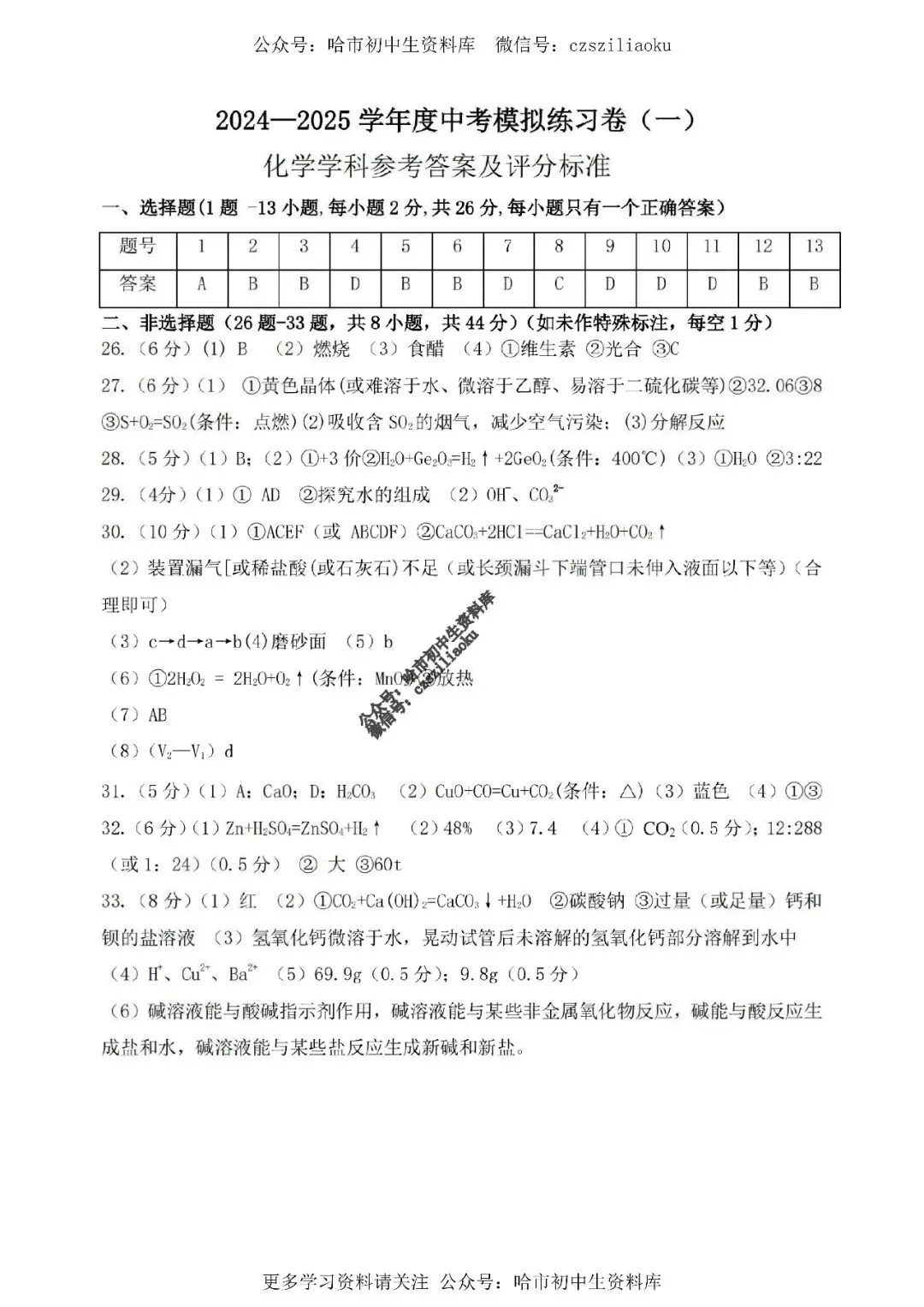 2025中考·南岗区5套·化学模拟练习卷+答案 第34张