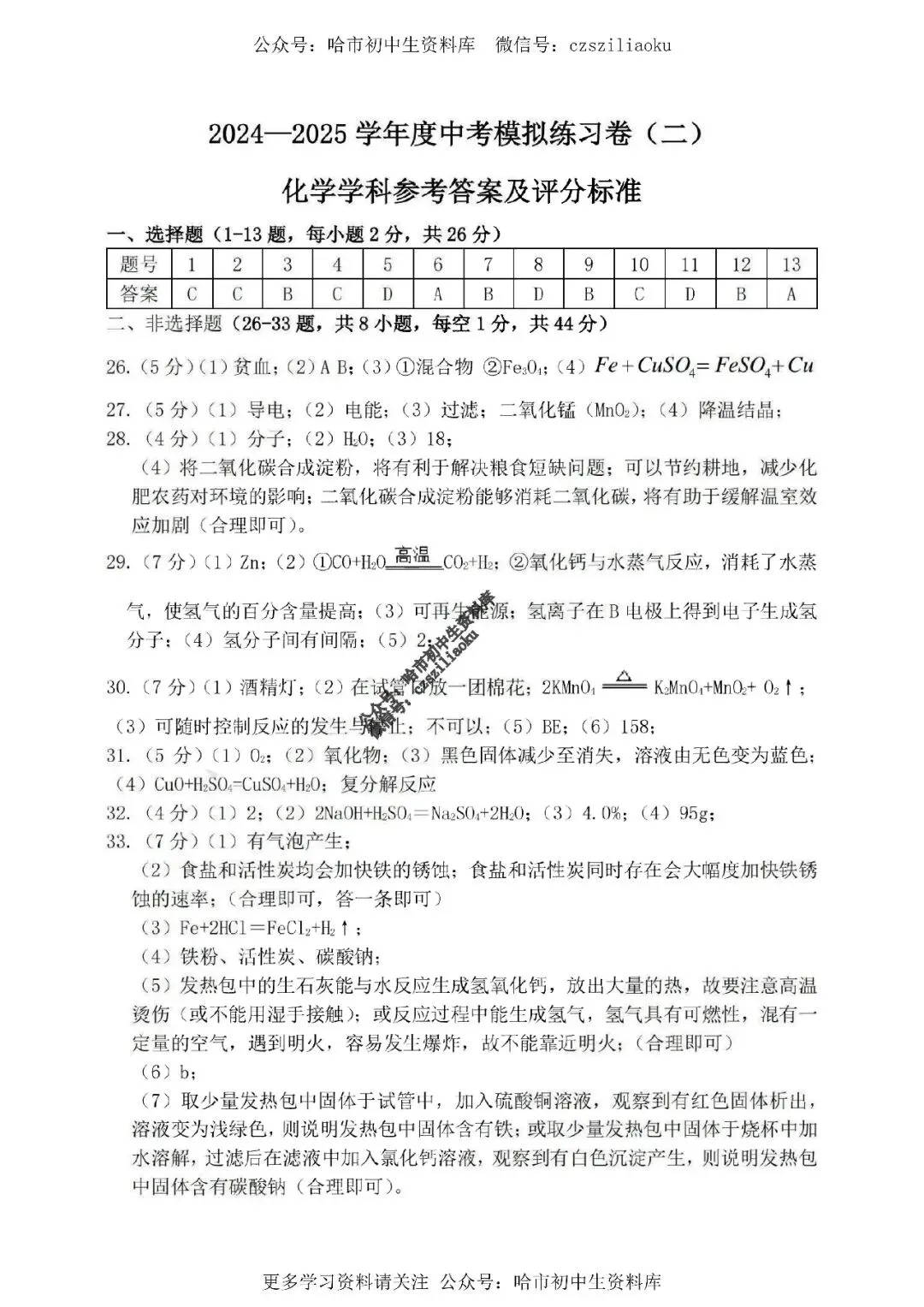 2025中考·南岗区5套·化学模拟练习卷+答案 第35张