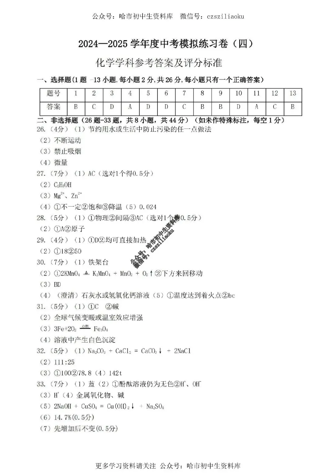 2025中考·南岗区5套·化学模拟练习卷+答案 第37张