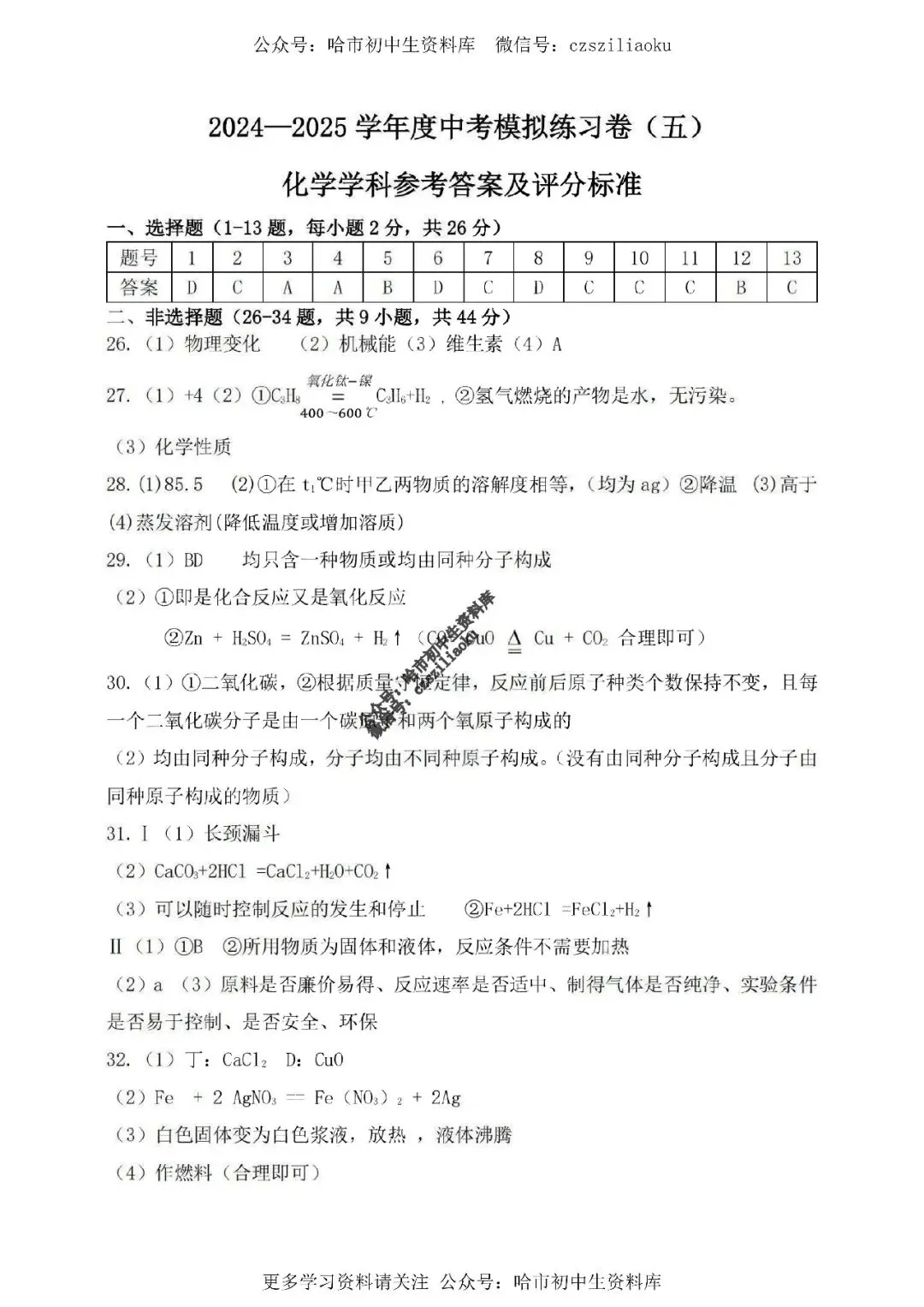 2025中考·南岗区5套·化学模拟练习卷+答案 第38张
