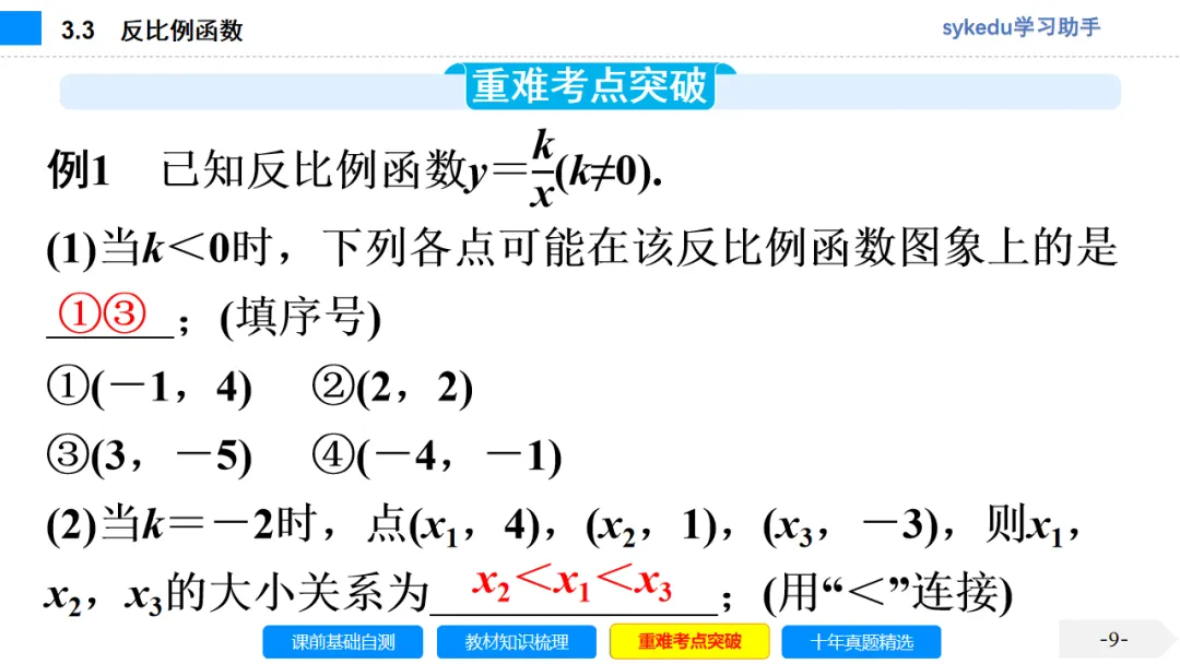 3.3 反比例函数-初中数学中考-最新中考复习-sykedu学习助手-第一部分 安徽考点探究 第9张 3.3 反比例函数-初中数学中考-最新中考复习-sykedu学习助手-第一部分 安徽考点探究 第9张