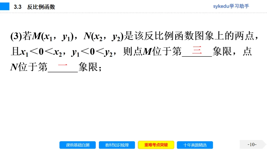 3.3 反比例函数-初中数学中考-最新中考复习-sykedu学习助手-第一部分 安徽考点探究 第10张 3.3 反比例函数-初中数学中考-最新中考复习-sykedu学习助手-第一部分 安徽考点探究 第10张