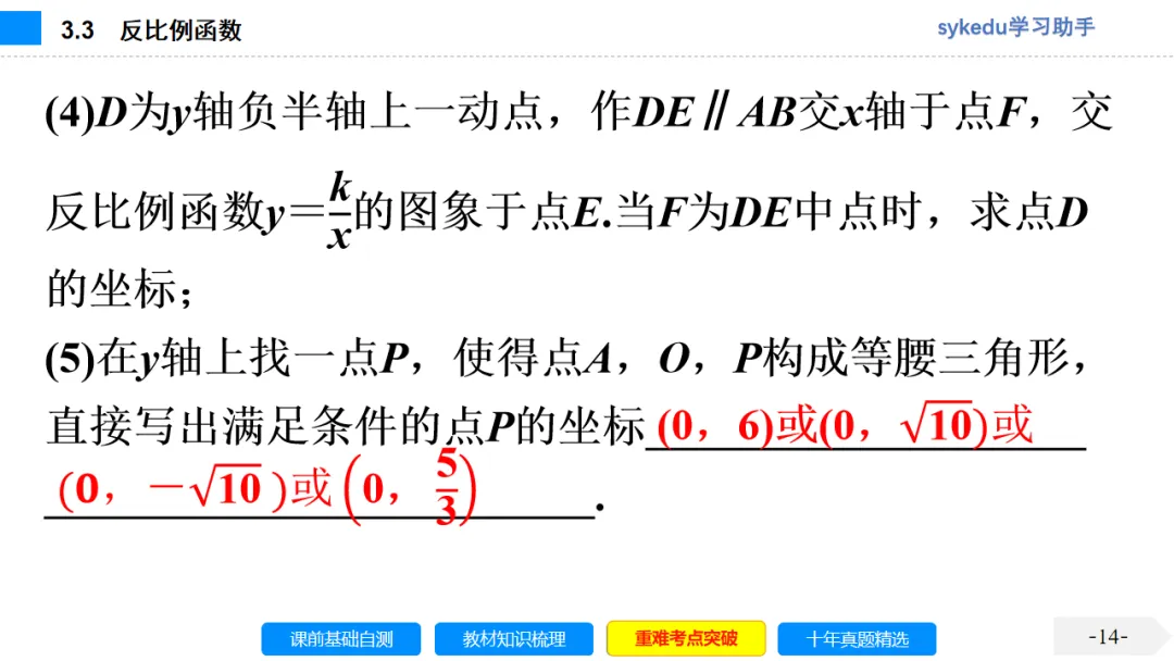 3.3 反比例函数-初中数学中考-最新中考复习-sykedu学习助手-第一部分 安徽考点探究 第14张 3.3 反比例函数-初中数学中考-最新中考复习-sykedu学习助手-第一部分 安徽考点探究 第14张