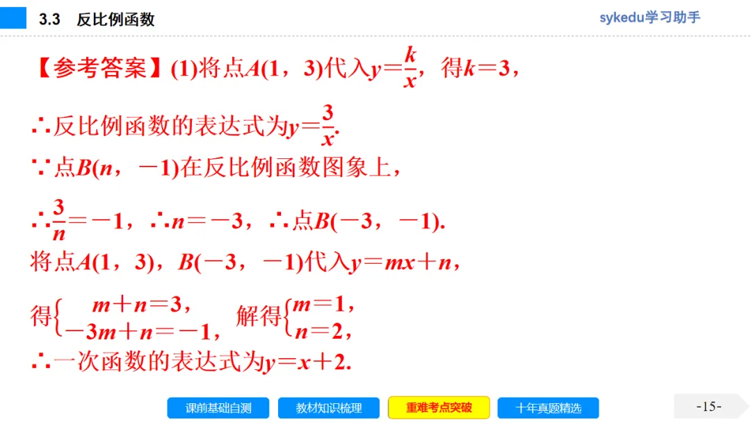 3.3 反比例函数-初中数学中考-最新中考复习-sykedu学习助手-第一部分 安徽考点探究 第15张 3.3 反比例函数-初中数学中考-最新中考复习-sykedu学习助手-第一部分 安徽考点探究 第15张