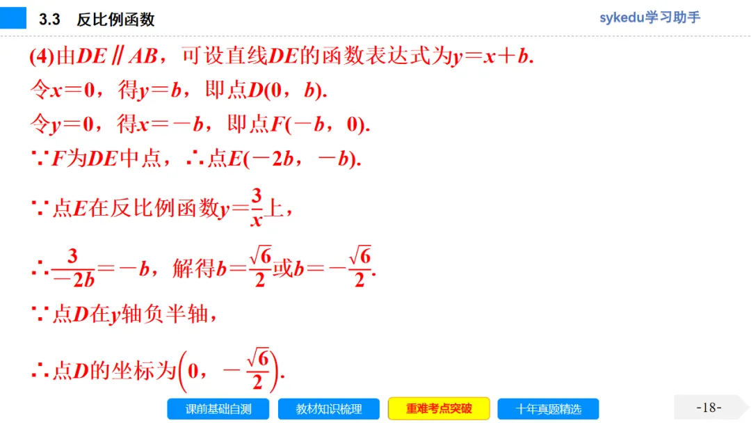 3.3 反比例函数-初中数学中考-最新中考复习-sykedu学习助手-第一部分 安徽考点探究 第18张 3.3 反比例函数-初中数学中考-最新中考复习-sykedu学习助手-第一部分 安徽考点探究 第18张
