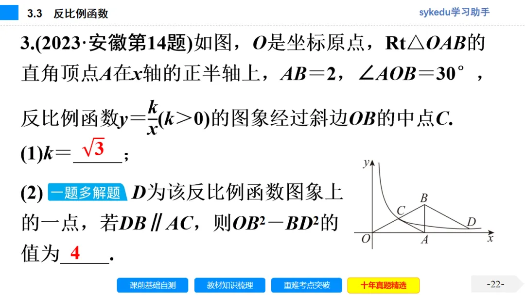 3.3 反比例函数-初中数学中考-最新中考复习-sykedu学习助手-第一部分 安徽考点探究 第22张 3.3 反比例函数-初中数学中考-最新中考复习-sykedu学习助手-第一部分 安徽考点探究 第22张