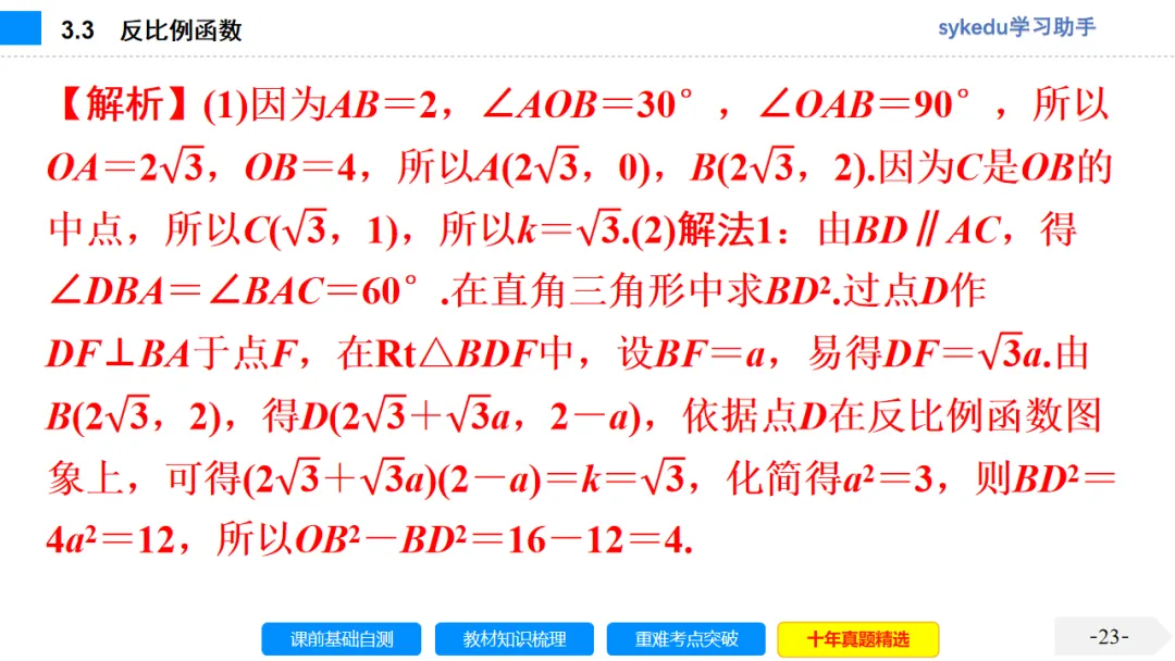 3.3 反比例函数-初中数学中考-最新中考复习-sykedu学习助手-第一部分 安徽考点探究 第23张 3.3 反比例函数-初中数学中考-最新中考复习-sykedu学习助手-第一部分 安徽考点探究 第23张