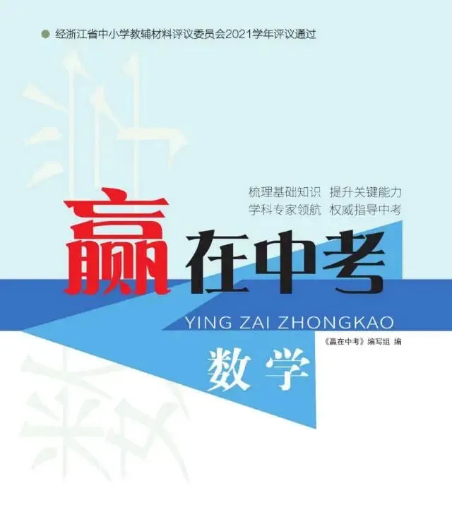 2026版《赢在中考》浙江专版 第5张