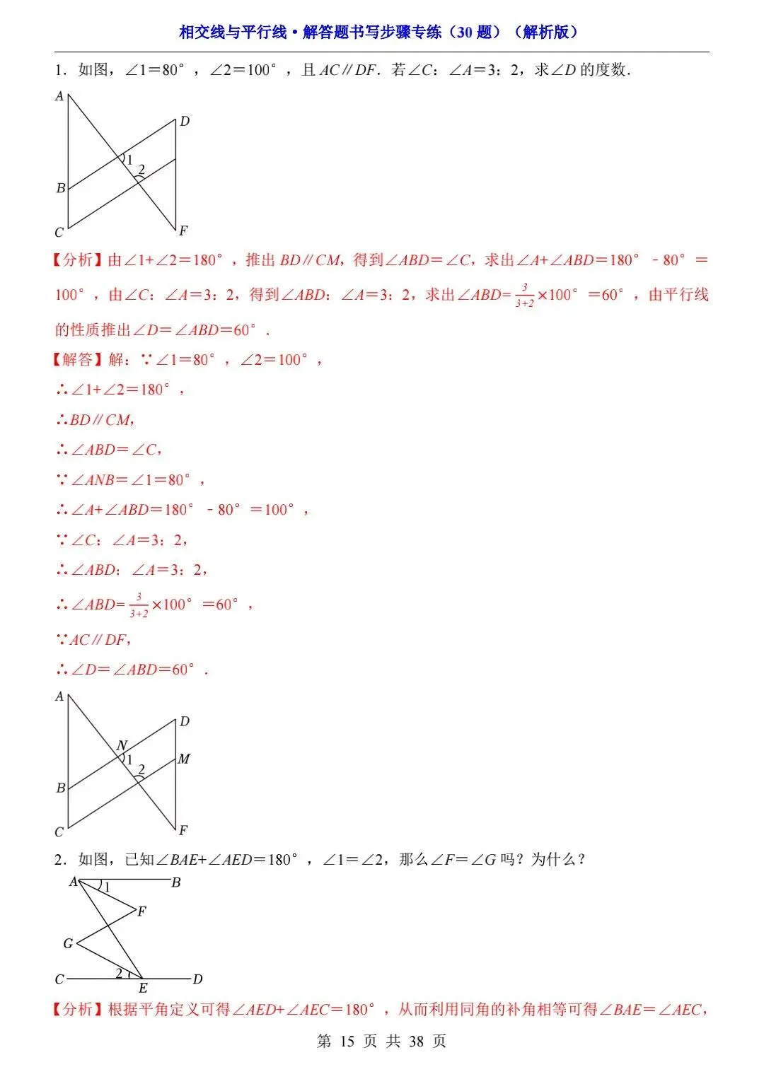 中考数学-相交线与平行线-解答题书写步骤专练(30题) 第2张