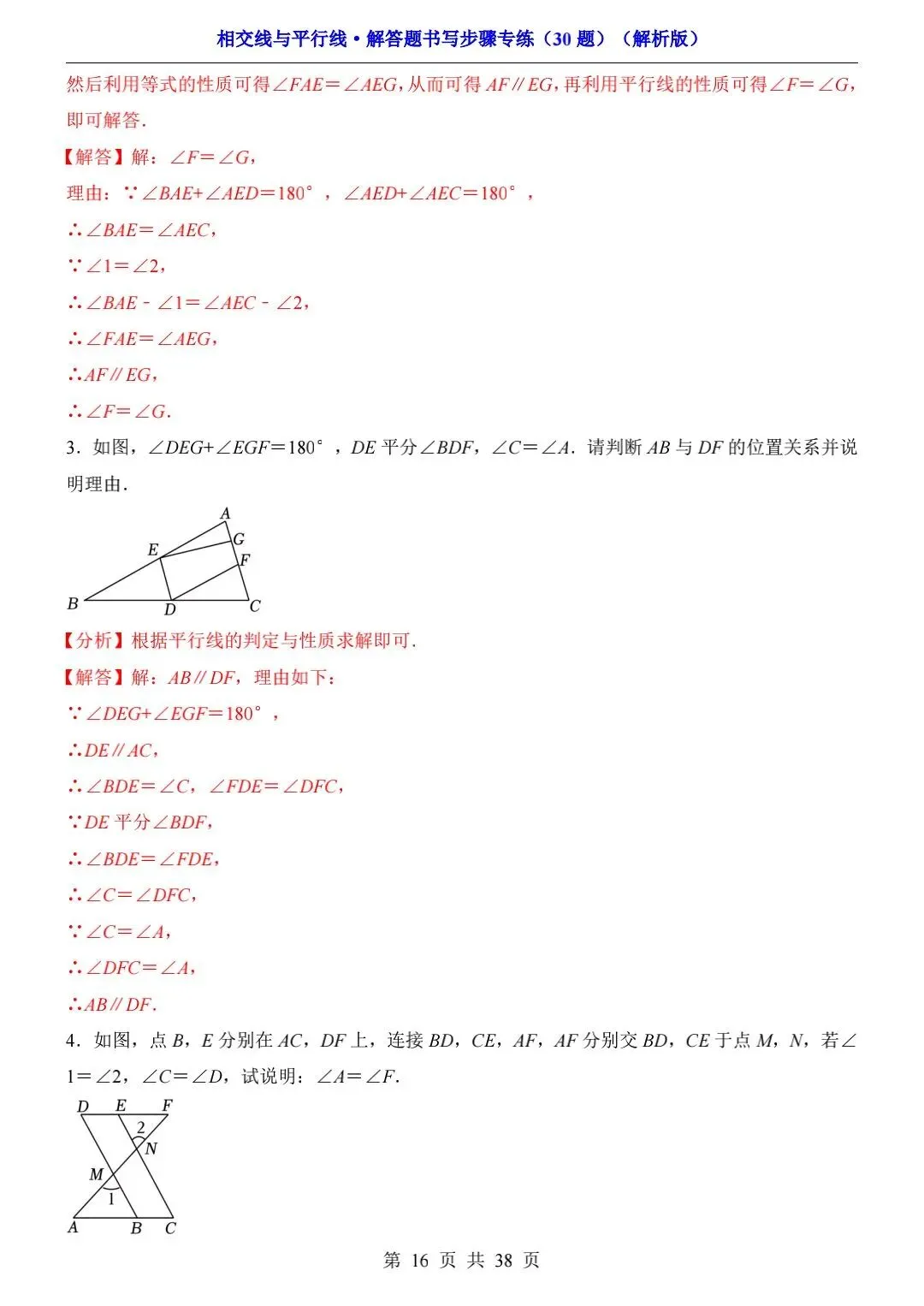 中考数学-相交线与平行线-解答题书写步骤专练(30题) 第3张