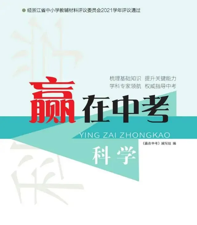 2026版《赢在中考》浙江专版 第8张