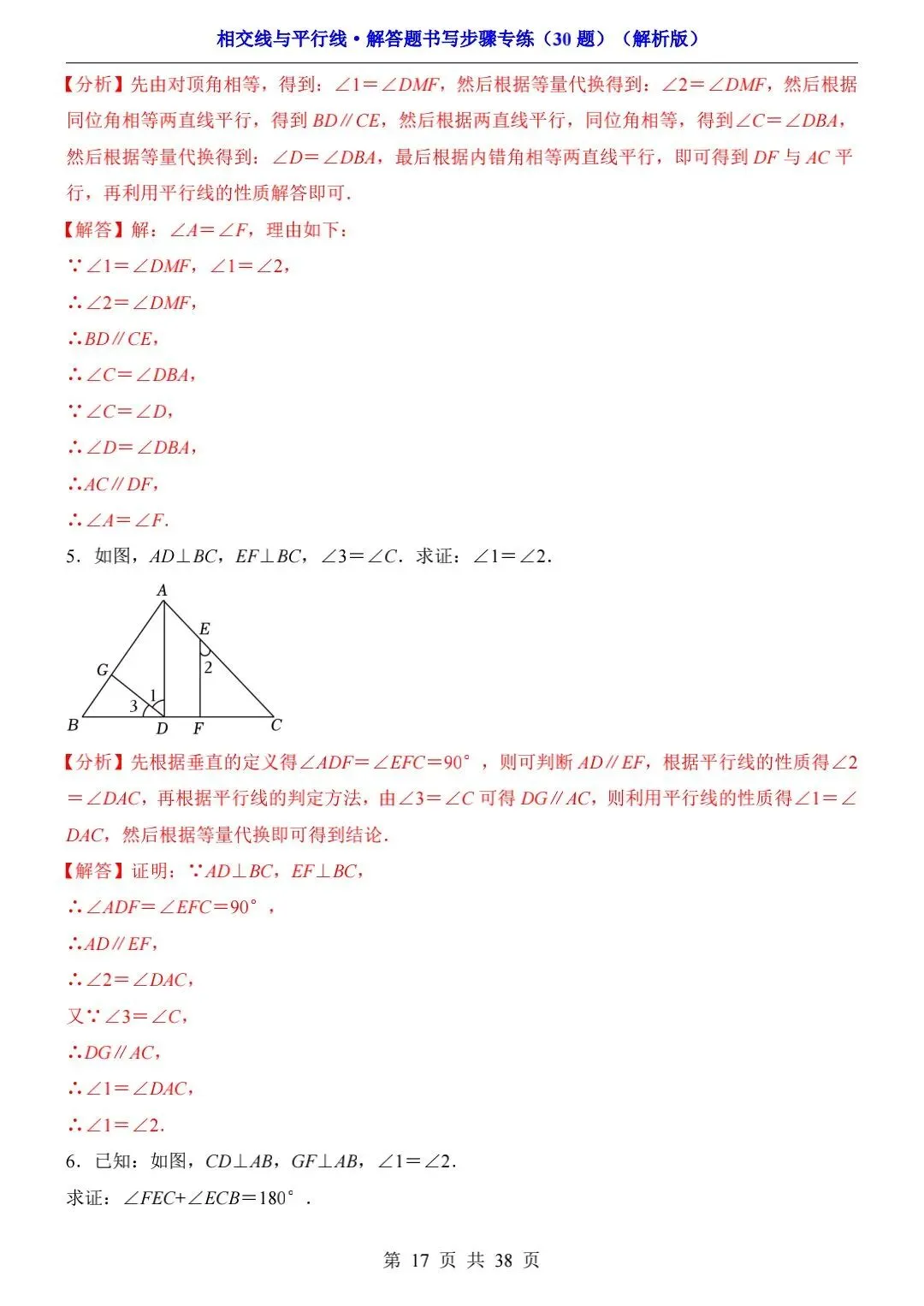 中考数学-相交线与平行线-解答题书写步骤专练(30题) 第4张