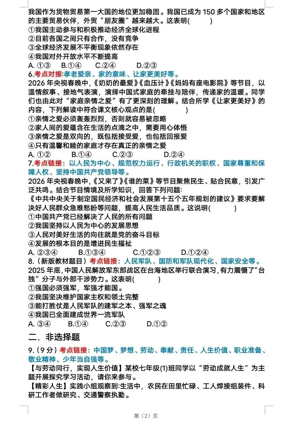 2026春晚中考道法押题 第2张