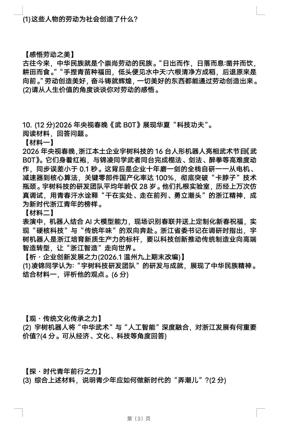 2026春晚中考道法押题 第3张