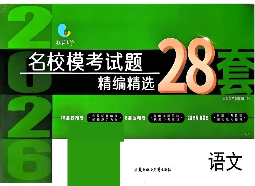 【初中教辅】2026吉林长春中考合集 《名校模考试题28套 乐知源一举夺魁名》 PDF 第2张