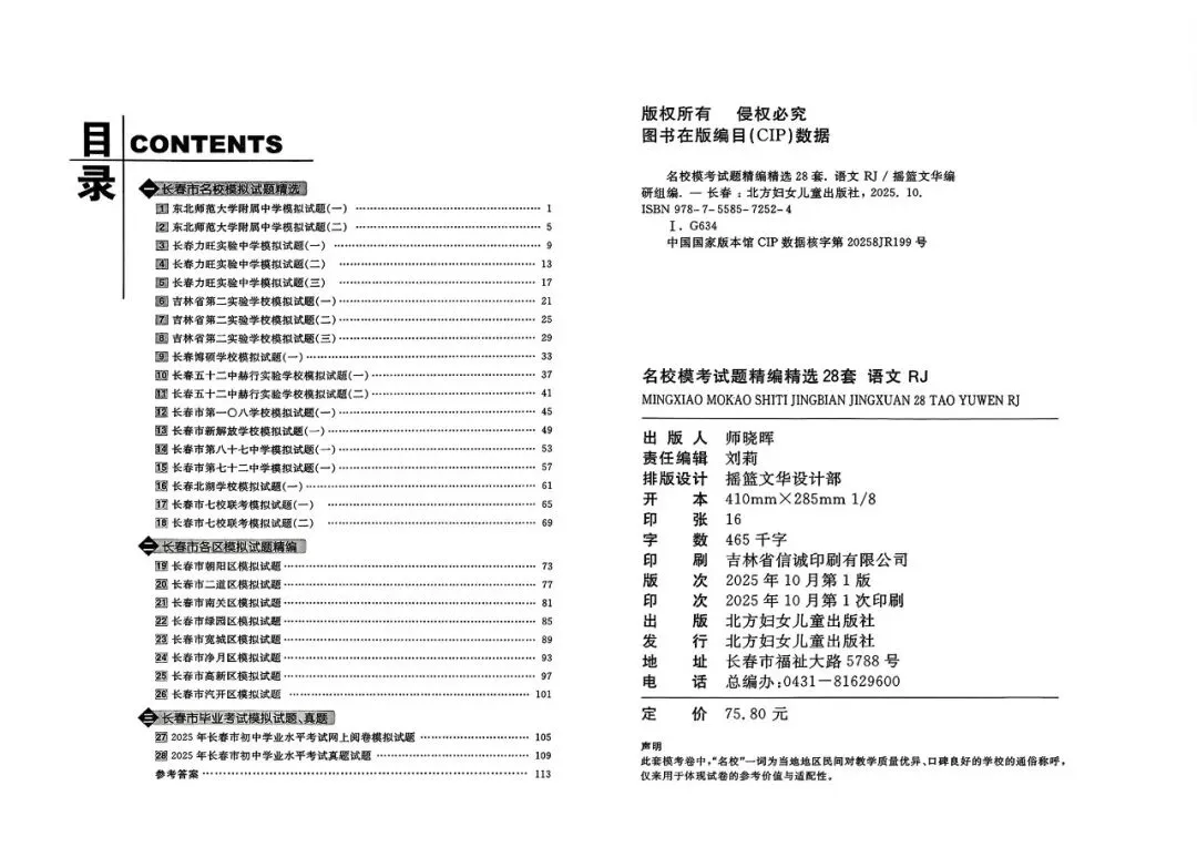 【初中教辅】2026吉林长春中考合集 《名校模考试题28套 乐知源一举夺魁名》 PDF 第3张