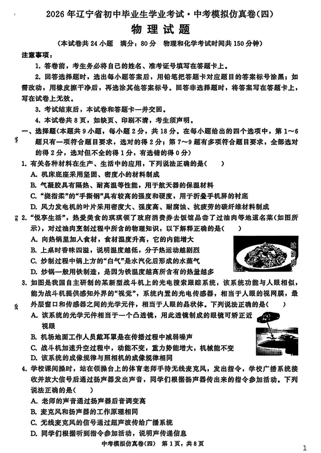【试卷/中考】2026辽宁中考模拟仿真卷物理(四)(含答案)可下载 第1张 【试卷/中考】2026辽宁中考模拟仿真卷物理(四)(含答案)可下载 第1张