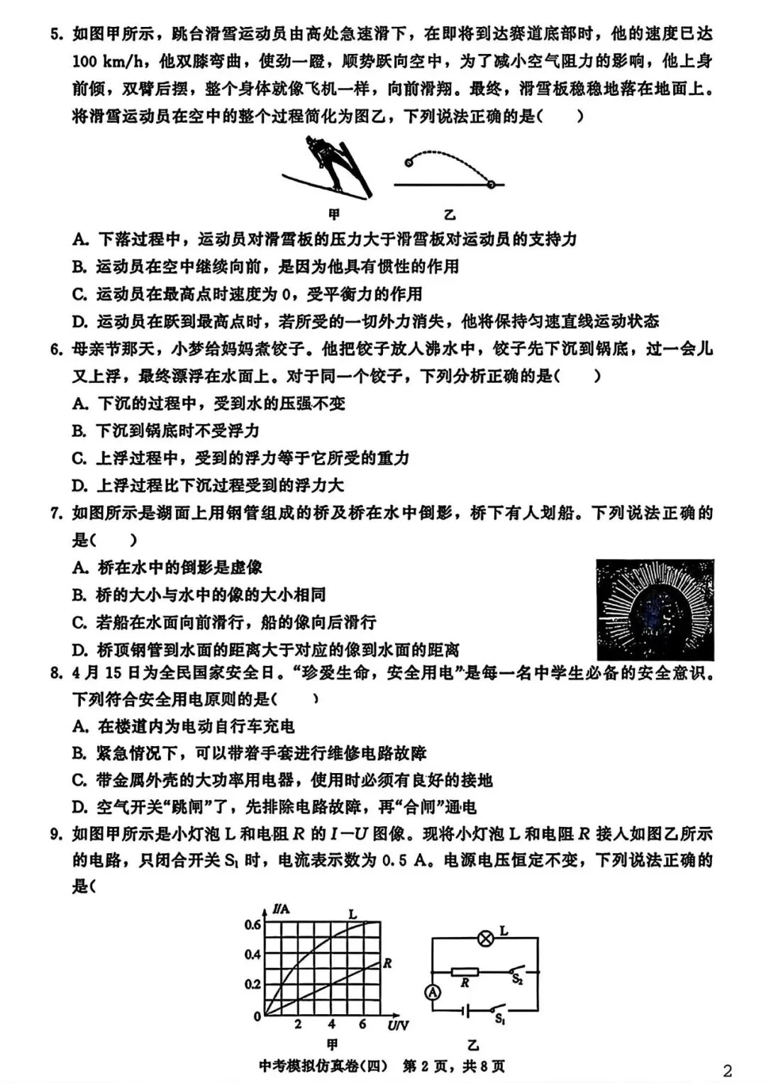 【试卷/中考】2026辽宁中考模拟仿真卷物理(四)(含答案)可下载 第2张 【试卷/中考】2026辽宁中考模拟仿真卷物理(四)(含答案)可下载 第2张