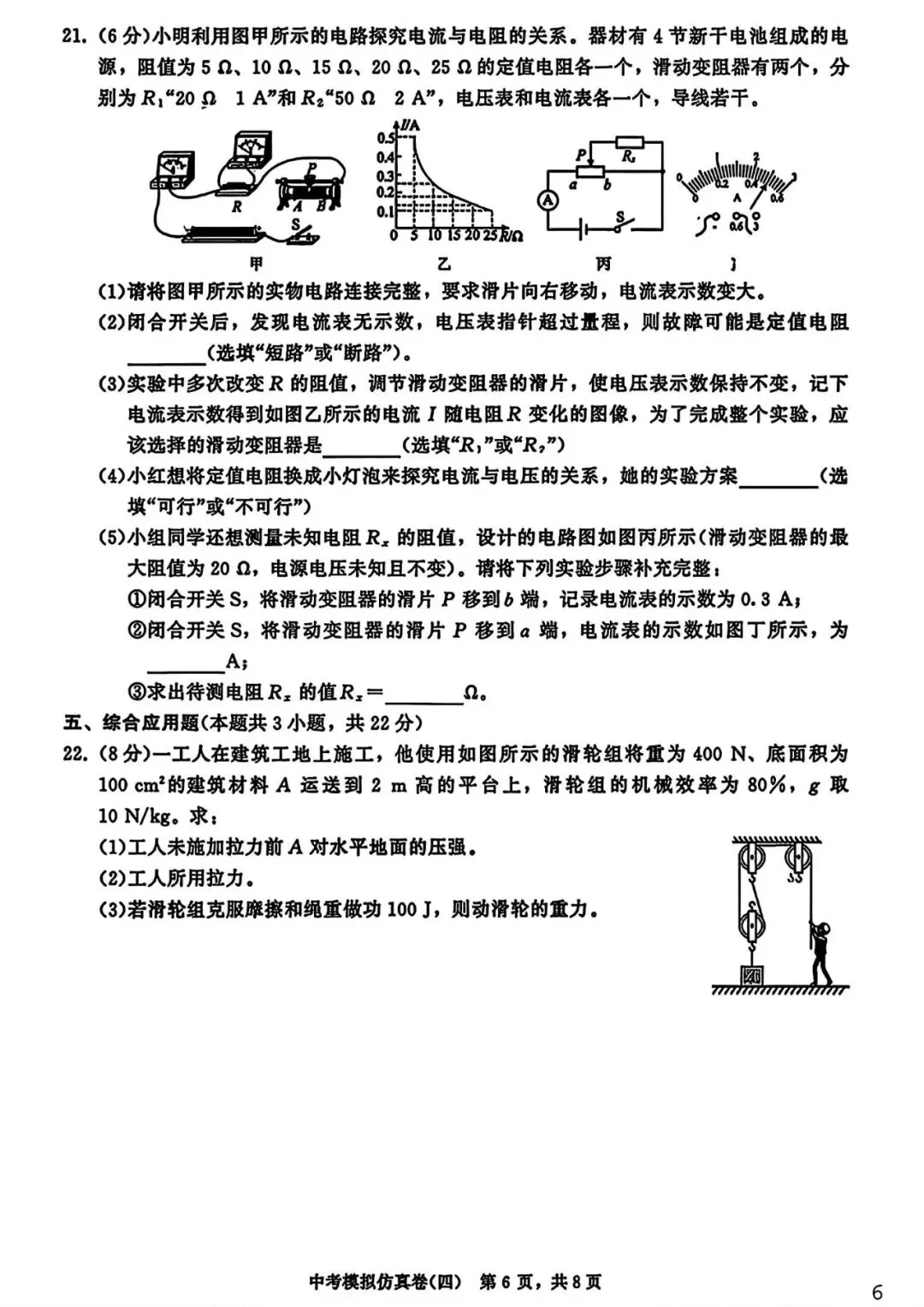 【试卷/中考】2026辽宁中考模拟仿真卷物理(四)(含答案)可下载 第6张 【试卷/中考】2026辽宁中考模拟仿真卷物理(四)(含答案)可下载 第6张