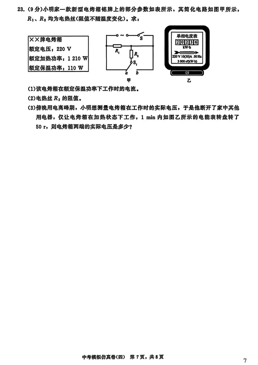 【试卷/中考】2026辽宁中考模拟仿真卷物理(四)(含答案)可下载 第7张 【试卷/中考】2026辽宁中考模拟仿真卷物理(四)(含答案)可下载 第7张