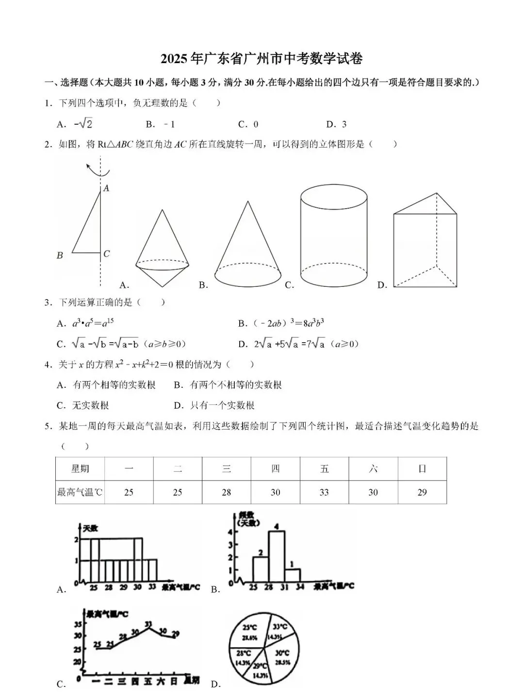 2025广州中考数学试题 第1张