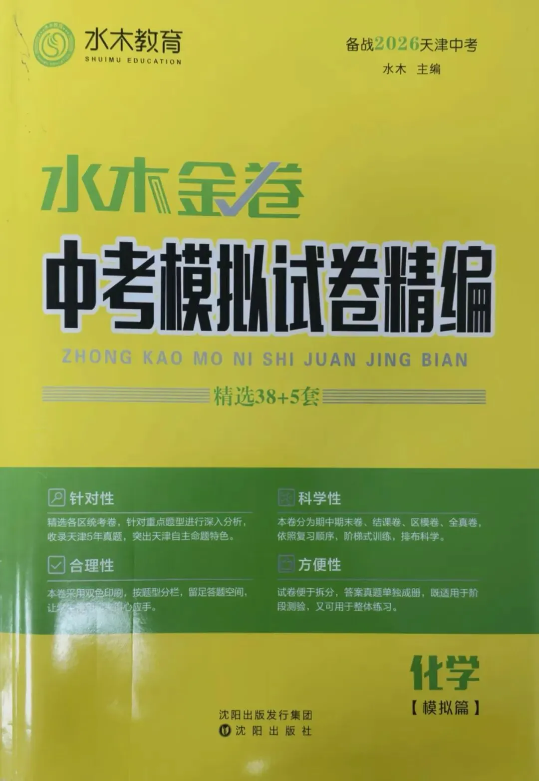 初中教辅到货|水木金卷中考模拟试卷精编|四叶堂书店@你 第28张 初中教辅到货|水木金卷中考模拟试卷精编|四叶堂书店@你 第28张