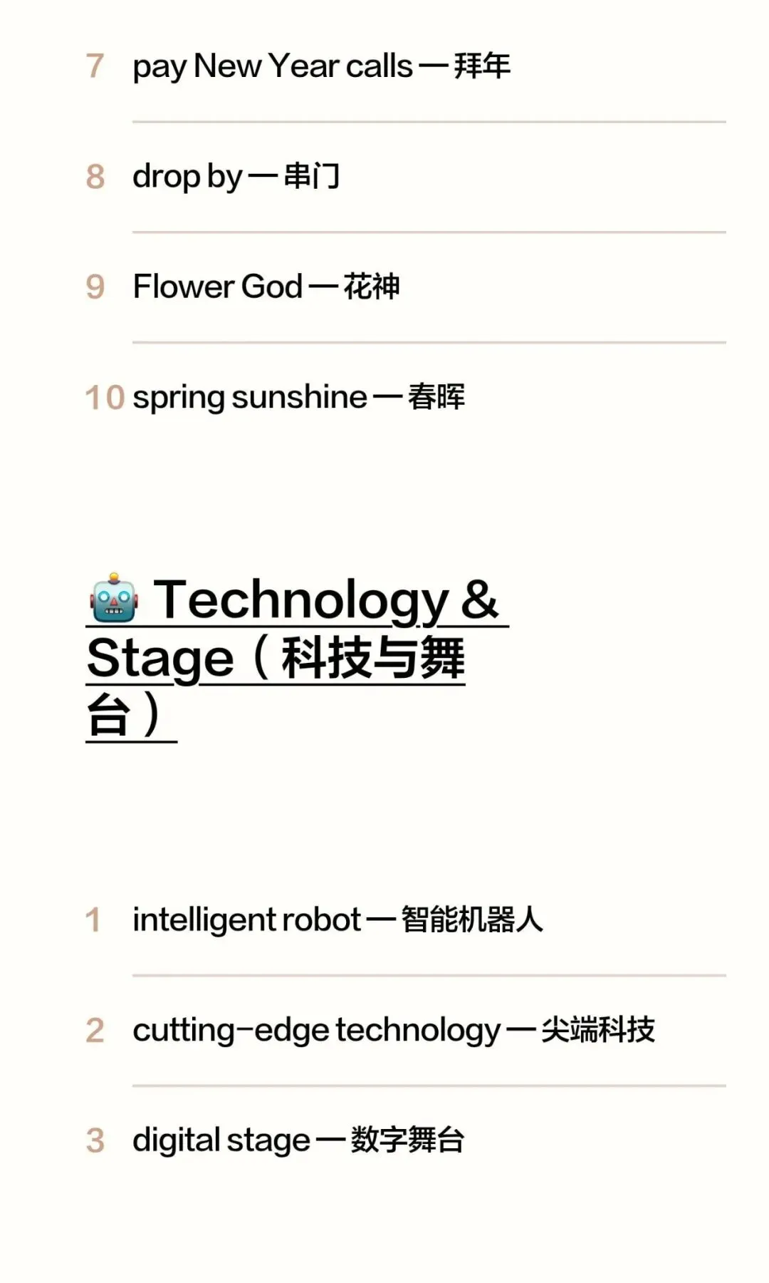 2026春晚中的中考英语场景词汇 第8张