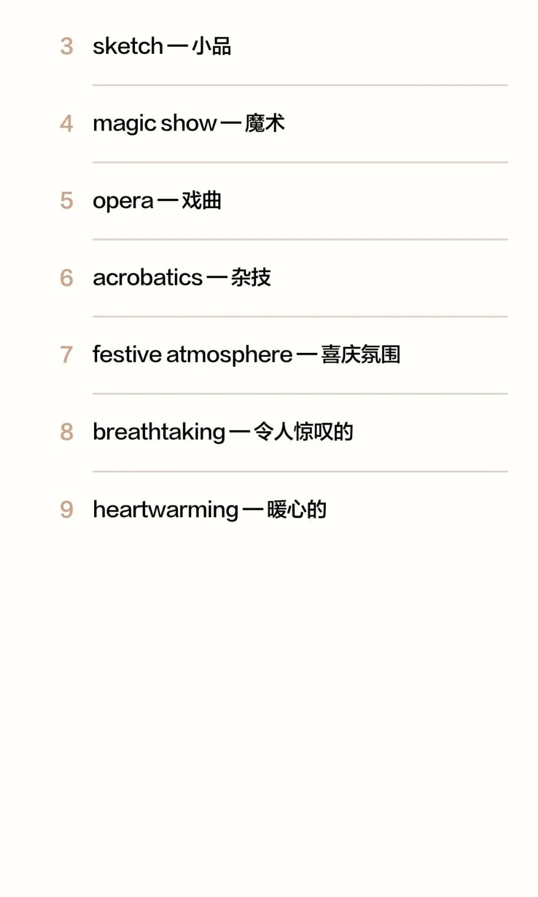 2026春晚中的中考英语场景词汇 第13张