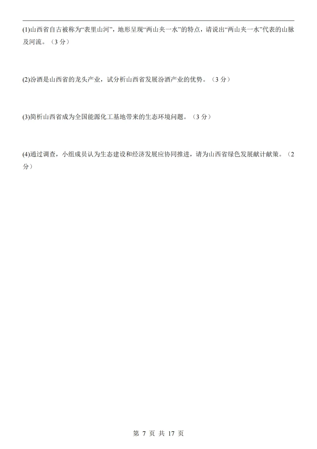 2025中考(会考)地理考前押题卷(山西卷) 第13张