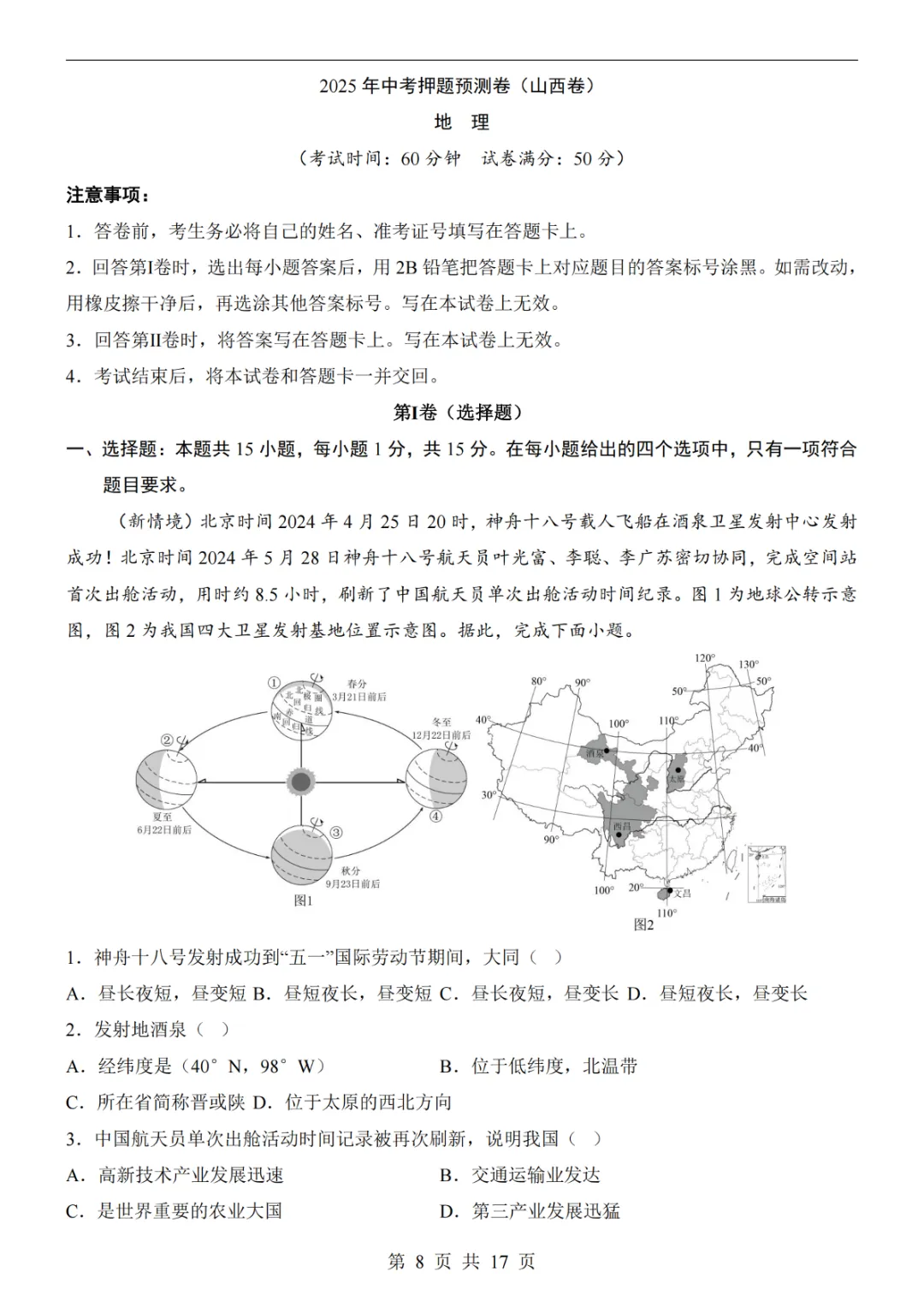 2025中考(会考)地理考前押题卷(山西卷) 第14张