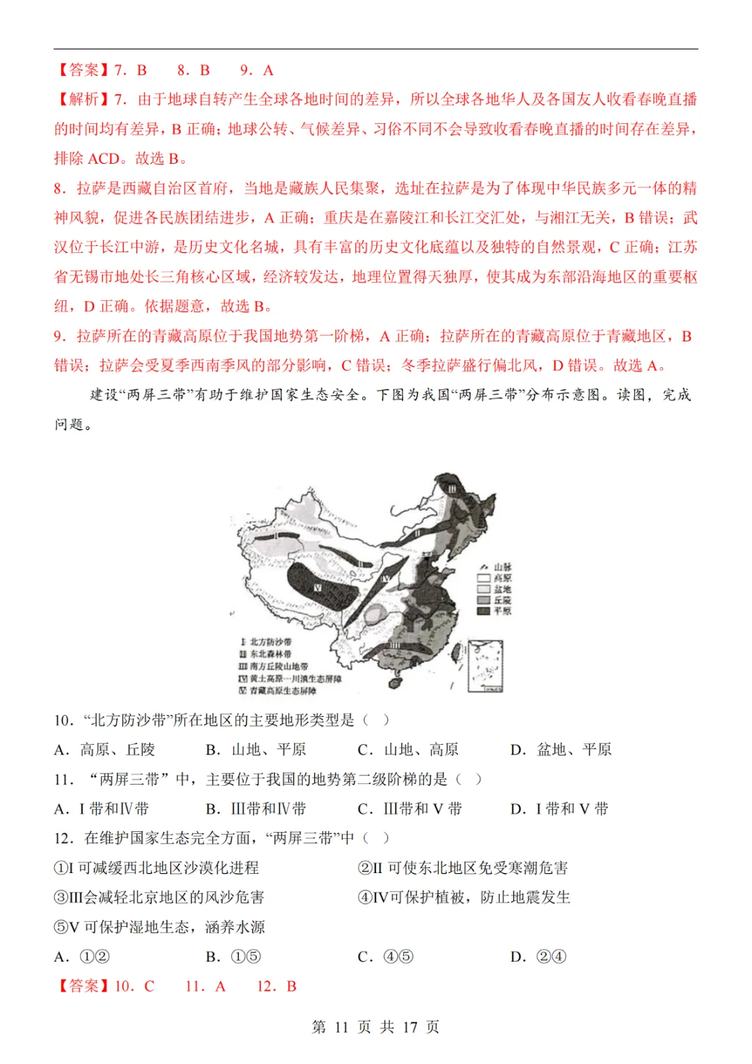 2025中考(会考)地理考前押题卷(山西卷) 第17张