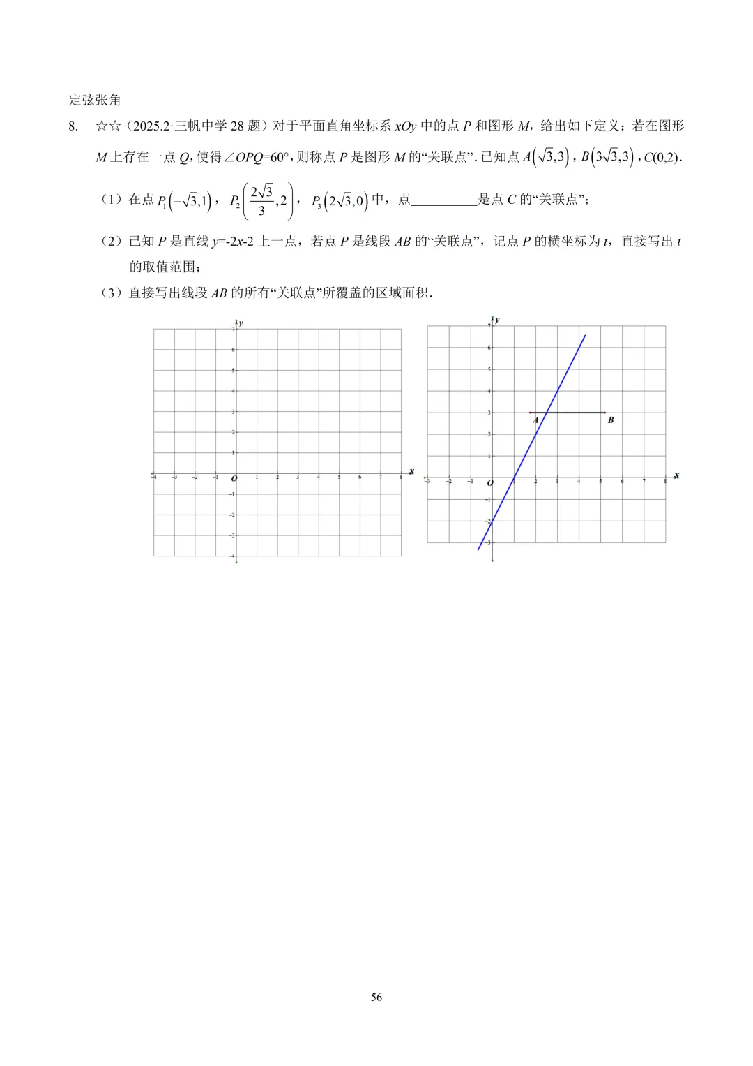 【中考】2025.2三帆中学新定义解析 第2张