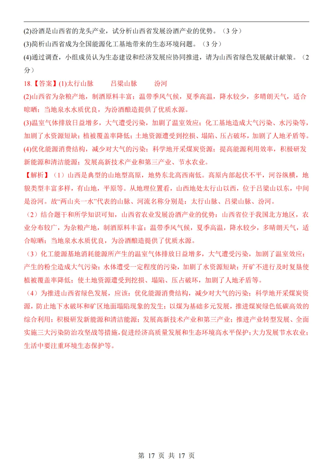 2025中考(会考)地理考前押题卷(山西卷) 第23张