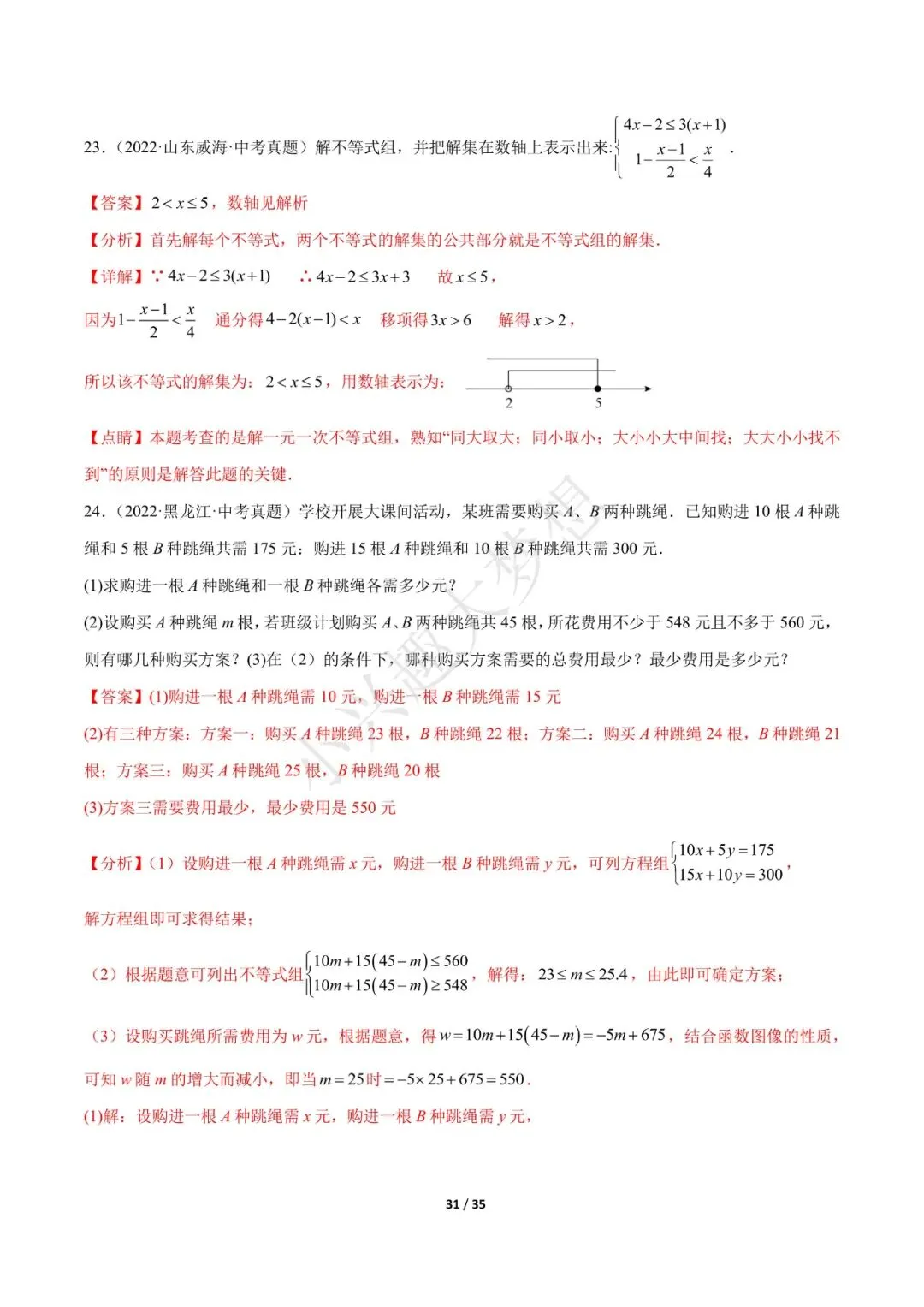 中考数学【热点02 方程(组)与不等式(组)·重点·难点】专练(全国通用)(3) 第7张