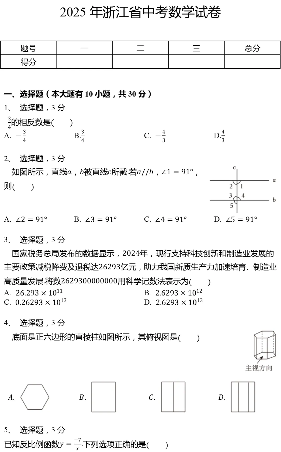 2025年浙江省中考数学试卷(有答案) 第1张