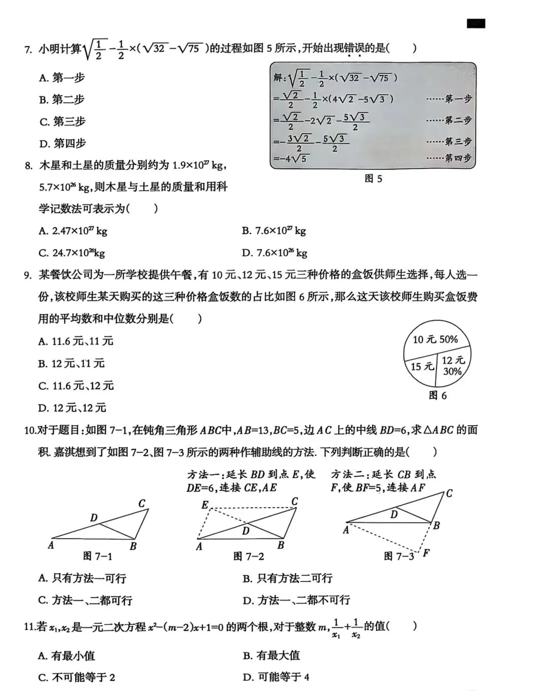 中考数学 | 2026河北省中考模拟考试卷A,少24题 第4张 中考数学 | 2026河北省中考模拟考试卷A,少24题 第4张