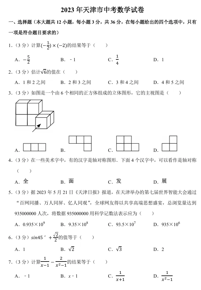 2026天津中考数学复习必做<2023年真题> 第5张
