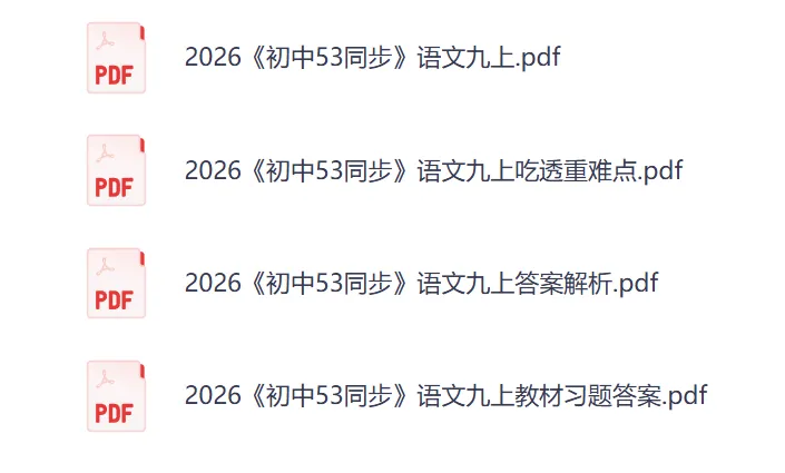 2026版初中九年级《五年中考三年模拟》初三数学、语文、英语、化学、历史、地理、道法,网盘免费 第2张 2026版初中九年级《五年中考三年模拟》初三数学、语文、英语、化学、历史、地理、道法,网盘免费 第2张
