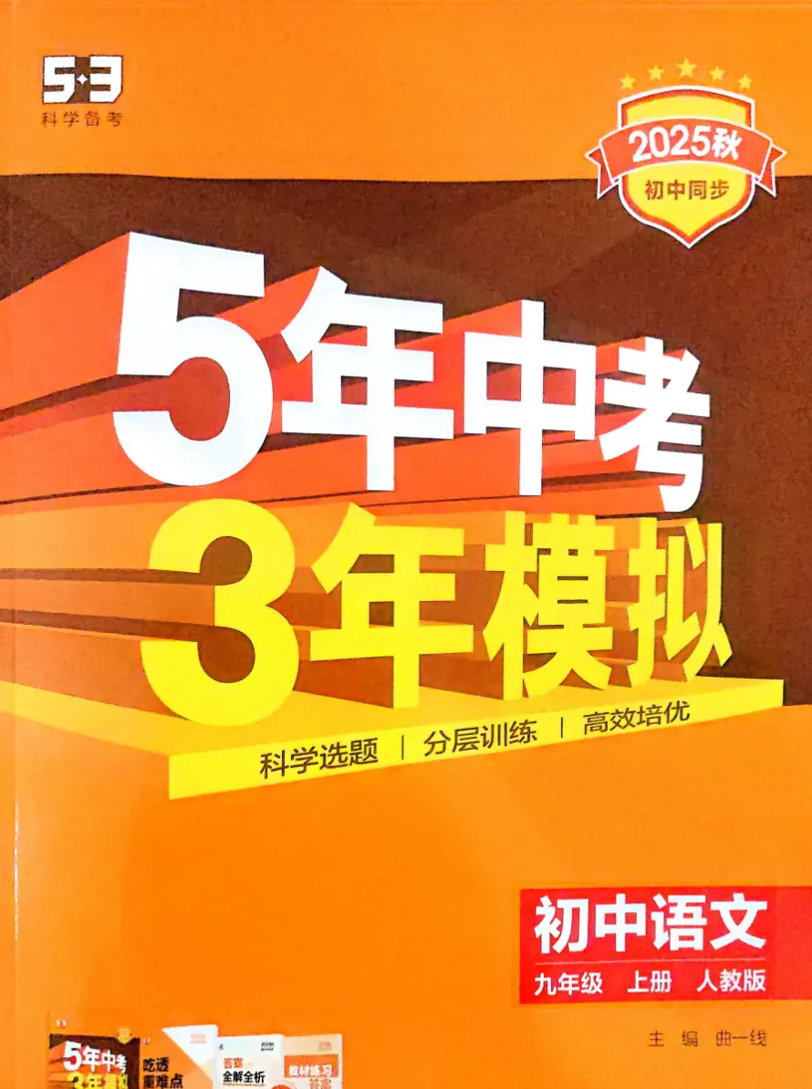 2026版初中九年级《五年中考三年模拟》初三数学、语文、英语、化学、历史、地理、道法,网盘免费 第5张 2026版初中九年级《五年中考三年模拟》初三数学、语文、英语、化学、历史、地理、道法,网盘免费 第5张